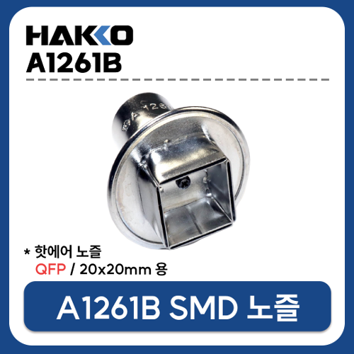 HAKKO A1261B 열풍기 노즐 QFP 20X20mm (FR-801 FR-802 FR-803 FR-810B FR-702용) -  하코인두기