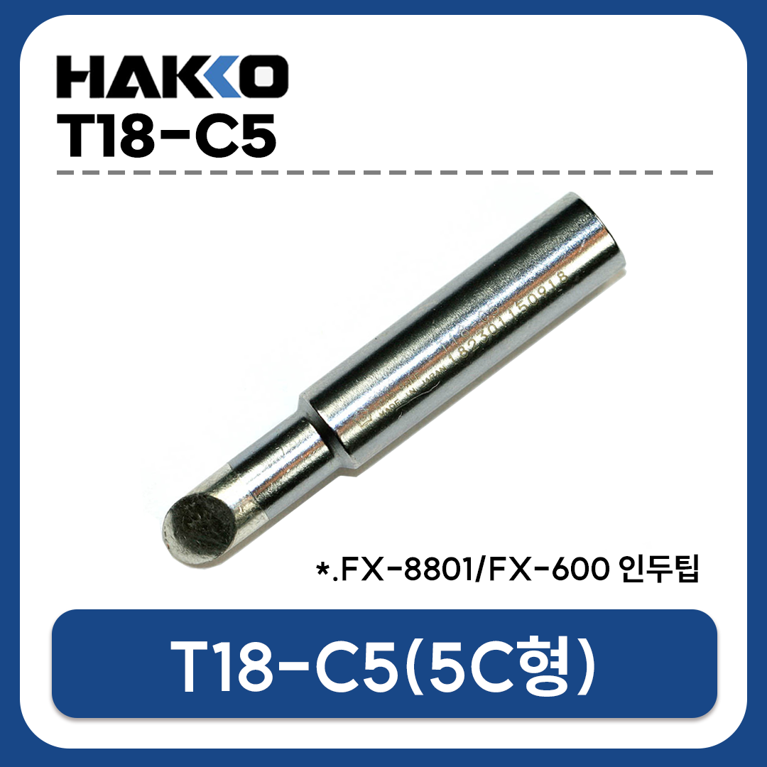HAKKO T18-C5 인두팁 (FX-888D/FX-889/FX-8801/FX-600 전용)