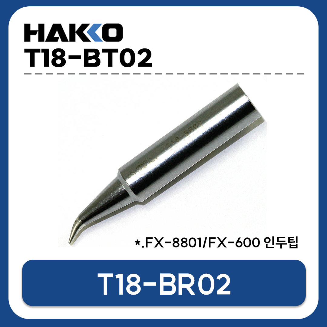 HAKKO T18-BR02 인두팁 (FX-888D/FX-889/FX-8801/FX-600 전용)