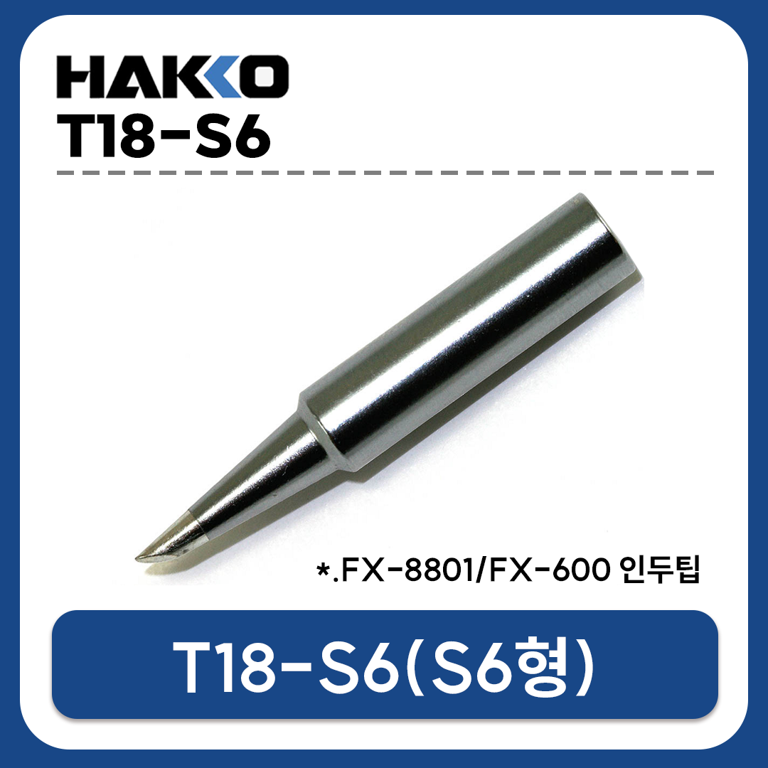 HAKKO T18-S6 인두팁 (FX-888D/FX-889/FX-8801/FX-600 전용)