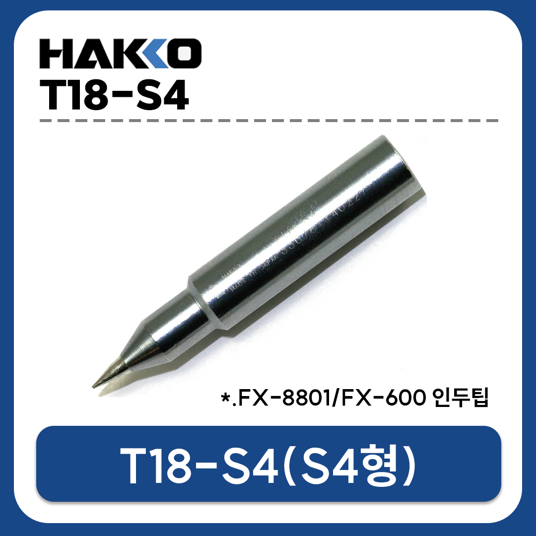 HAKKO T18-S4 인두팁 (FX-888D/FX-889/FX-8801/FX-600 전용)