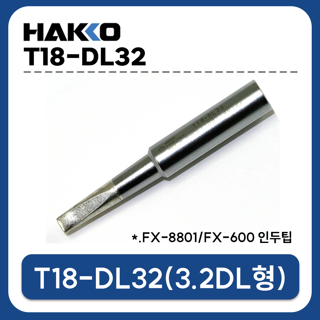 HAKKO T18-DL32 인두팁 (FX-888D/FX-889/FX-8801/FX-600 전용)