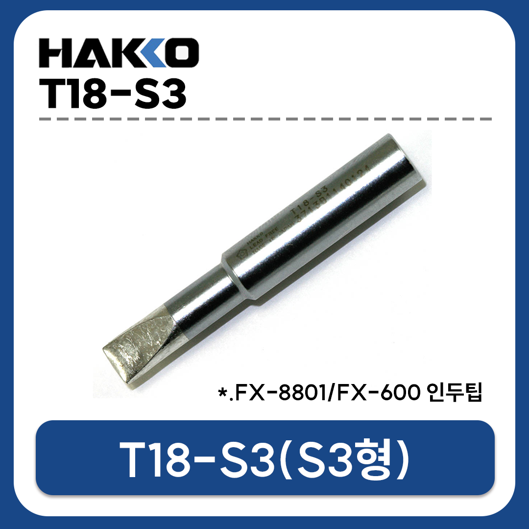 HAKKO T18-S3 인두팁 (FX-888D/FX-889/FX-8801/FX-600 전용)