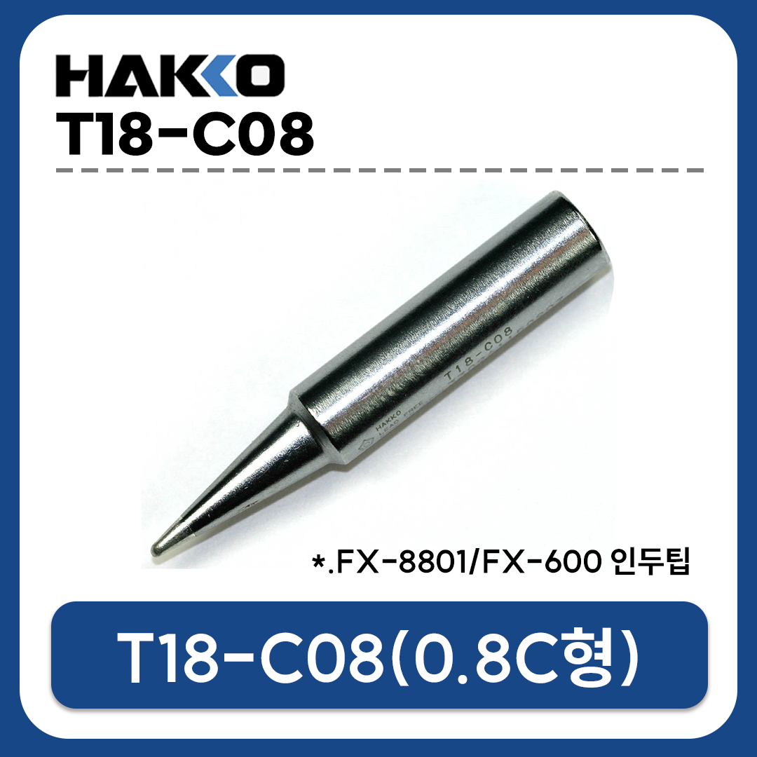 HAKKO T18-C08 인두팁 (FX-888D/FX-889/FX-8801/FX-600 전용)