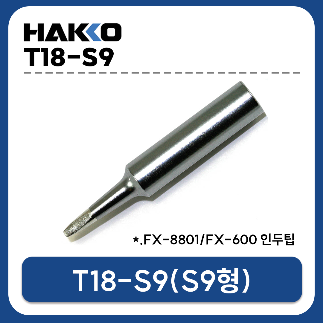 HAKKO T18-S9 인두팁 (FX-888D/FX-889/FX-8801/FX-600 전용)