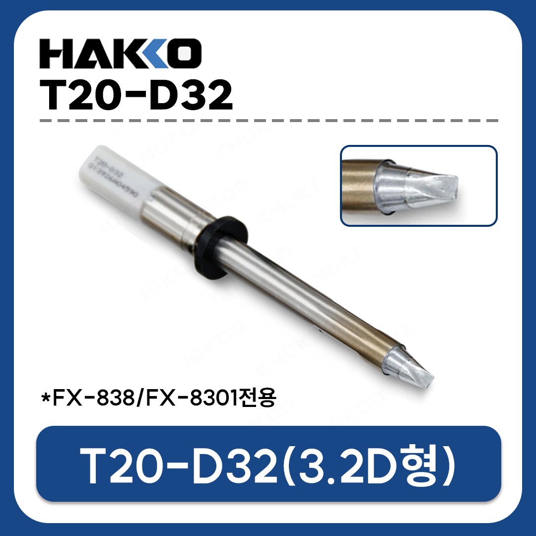 HAKKO T20-D32 인두팁 3.2D형 고출력 (FX-838 FX-8301 전용)