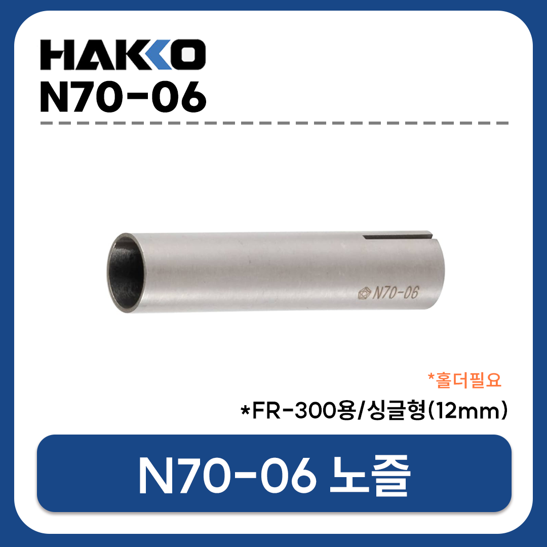 HAKKO N70-06 싱글노즐 12mm / FV-310용 열풍노즐