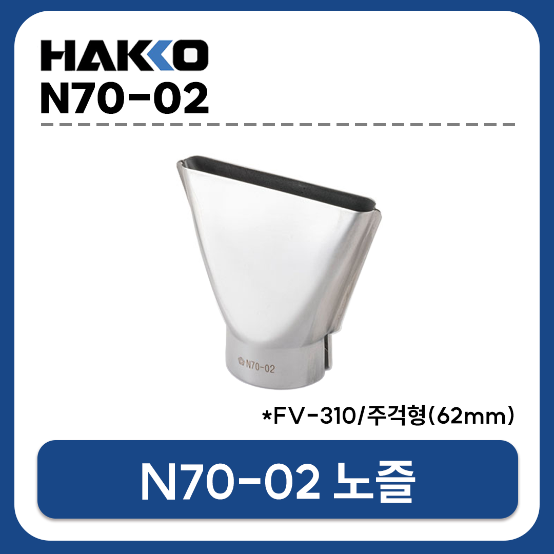 HAKKO N70-02 노즐 62mm 주걱형 노즐 / FV-310용 열풍노즐