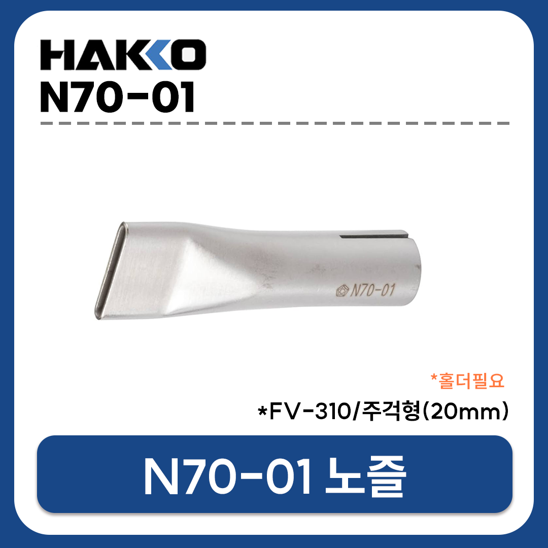 HAKKO N70-01 노즐 20mm 주걱형 노즐 (홀더필요) / FV-310용 열풍노즐