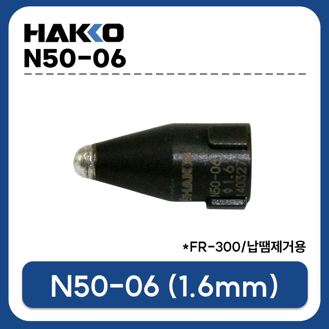 HAKKO N50-06 노즐 1.6mm (FR-300용) 납땜제거