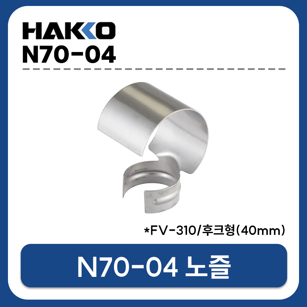 HAKKO N70-04 노즐 40mm 후크형 노즐 / FV-310용 열풍노즐